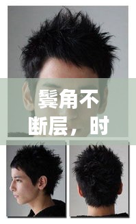 鬢角不斷層，時(shí)尚魅力的秘密大解析！