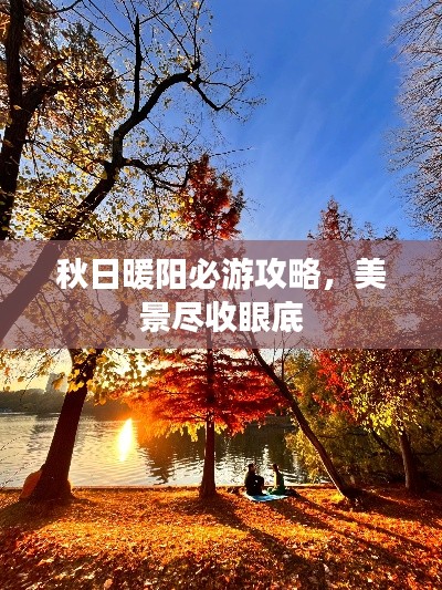 秋日暖陽必游攻略，美景盡收眼底
