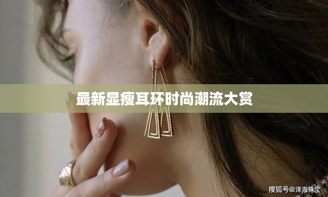 最新顯瘦耳環(huán)時尚潮流大賞
