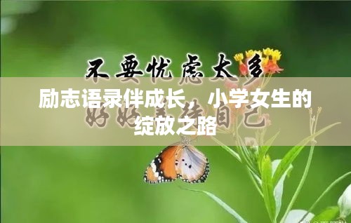勵志語錄伴成長，小學女生的綻放之路