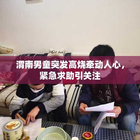 渭南男童突發(fā)高燒牽動(dòng)人心，緊急求助引關(guān)注