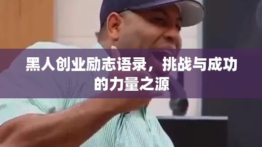 黑人創(chuàng)業(yè)勵(lì)志語(yǔ)錄，挑戰(zhàn)與成功的力量之源