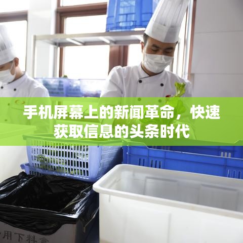 手機(jī)屏幕上的新聞革命，快速獲取信息的頭條時(shí)代