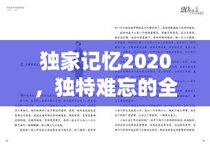 獨家記憶2020，獨特難忘的全集呈現(xiàn)