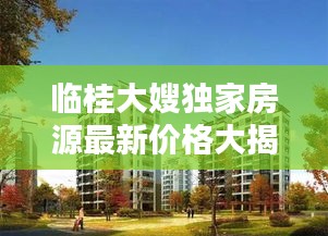 臨桂大嫂獨家房源最新價格大揭秘！