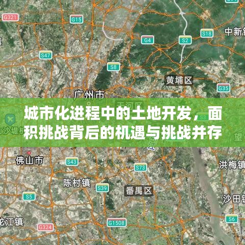 城市化進(jìn)程中的土地開發(fā)，面積挑戰(zhàn)背后的機(jī)遇與挑戰(zhàn)并存