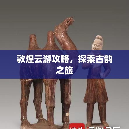 敦煌云游攻略，探索古韻之旅