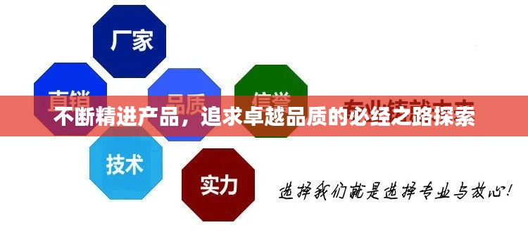 不斷精進產(chǎn)品，追求卓越品質(zhì)的必經(jīng)之路探索