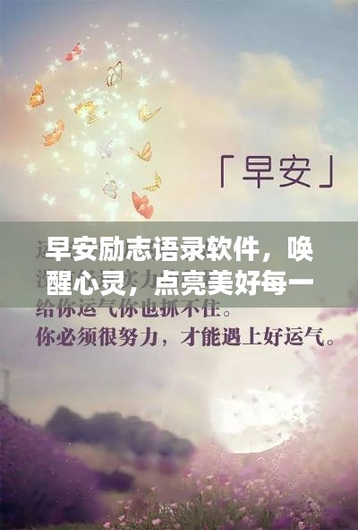 早安勵(lì)志語(yǔ)錄軟件，喚醒心靈，點(diǎn)亮美好每一天
