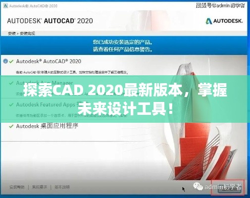 探索CAD 2020最新版本，掌握未來設(shè)計(jì)工具！
