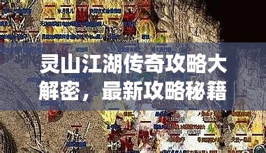 靈山江湖傳奇攻略大解密，最新攻略秘籍一網(wǎng)打盡！