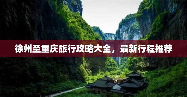 徐州至重慶旅行攻略大全，最新行程推薦