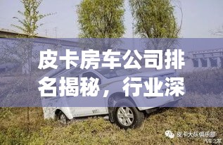 皮卡房車公司排名揭秘，行業(yè)深度分析與趨勢(shì)解讀