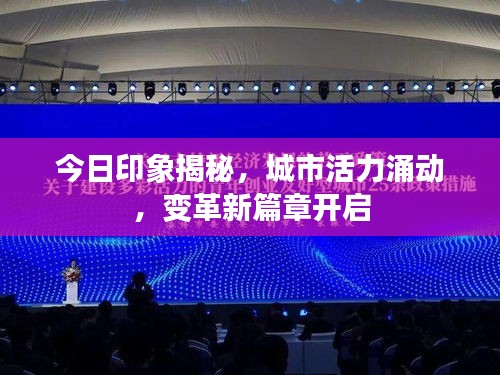 今日印象揭秘，城市活力涌動，變革新篇章開啟