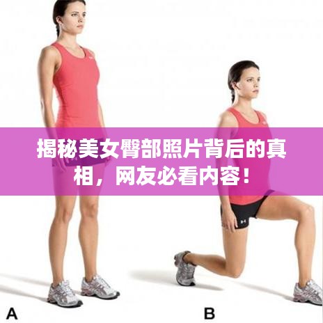 揭秘美女臀部照片背后的真相，網(wǎng)友必看內(nèi)容！