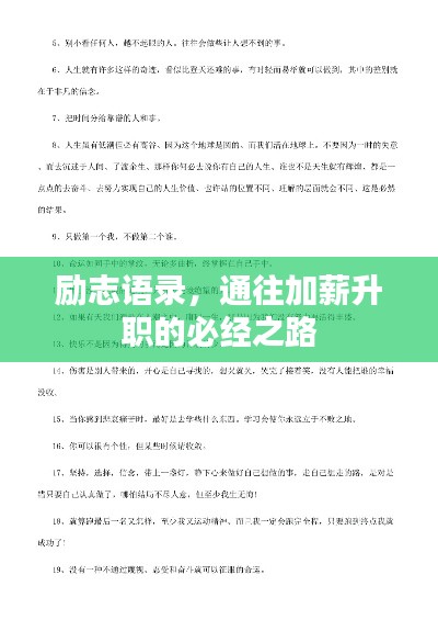 勵志語錄，通往加薪升職的必經(jīng)之路