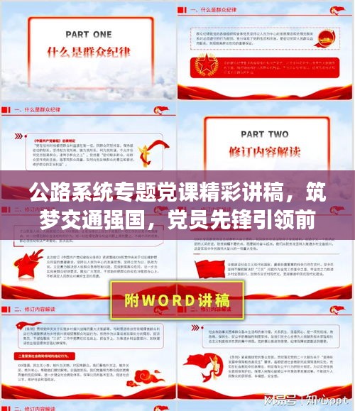 公路系統(tǒng)專題黨課精彩講稿，筑夢(mèng)交通強(qiáng)國(guó)，黨員先鋒引領(lǐng)前行