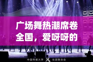 廣場舞熱潮席卷全國，愛呀呀的旋律舞動精彩生活