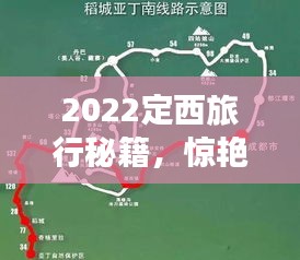 2022定西旅行秘籍，驚艷你的行程攻略！