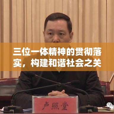 三位一體精神的貫徹落實(shí)，構(gòu)建和諧社會之關(guān)鍵路徑