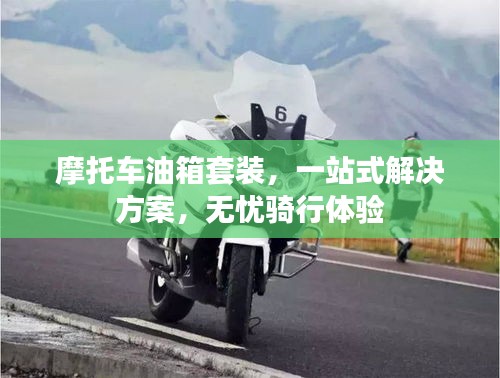 摩托車油箱套裝，一站式解決方案，無憂騎行體驗