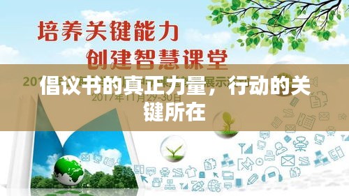 倡議書的真正力量，行動的關(guān)鍵所在