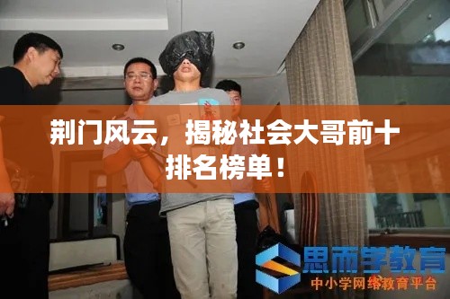 荊門風(fēng)云，揭秘社會(huì)大哥前十排名榜單！
