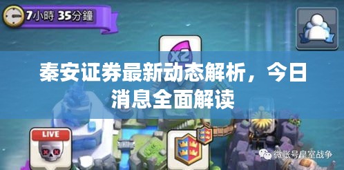 秦安證券最新動(dòng)態(tài)解析，今日消息全面解讀