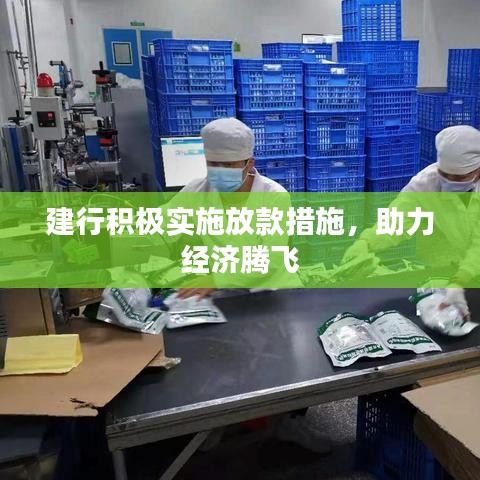 建行積極實(shí)施放款措施，助力經(jīng)濟(jì)騰飛