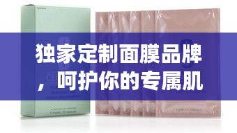 獨(dú)家定制面膜品牌，呵護(hù)你的專屬肌膚之道