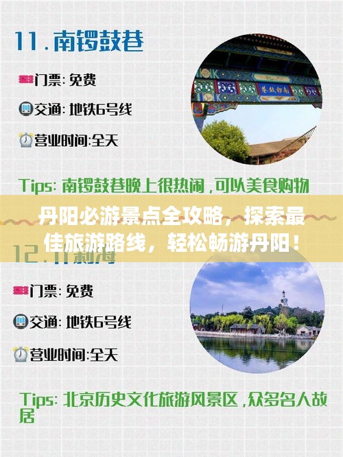 丹陽必游景點(diǎn)全攻略，探索最佳旅游路線，輕松暢游丹陽！