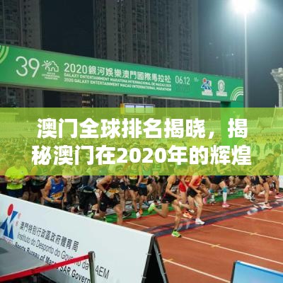 澳門全球排名揭曉，揭秘澳門在2020年的輝煌成就！