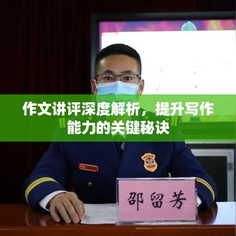 作文講評(píng)深度解析，提升寫作能力的關(guān)鍵秘訣