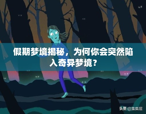 假期夢境揭秘，為何你會突然陷入奇異夢境？
