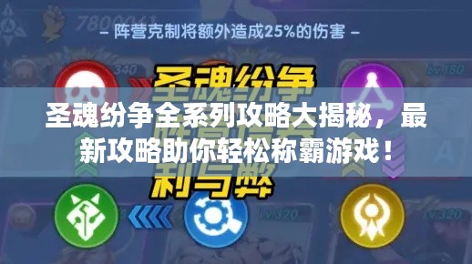 圣魂紛爭全系列攻略大揭秘，最新攻略助你輕松稱霸游戲！