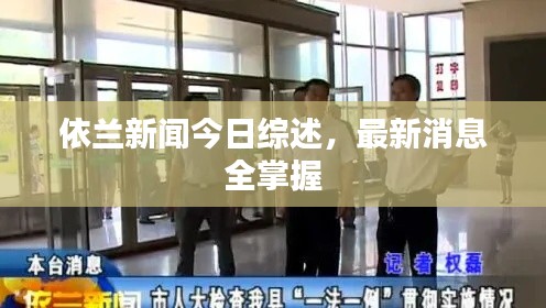 依蘭新聞今日綜述，最新消息全掌握