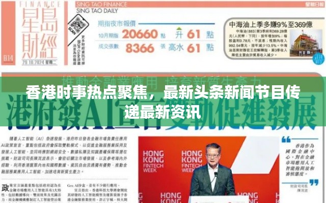 香港時事熱點聚焦，最新頭條新聞節(jié)目傳遞最新資訊