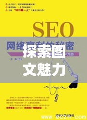 探索圖文魅力，百度圖文，揭秘文字與圖片的奧秘