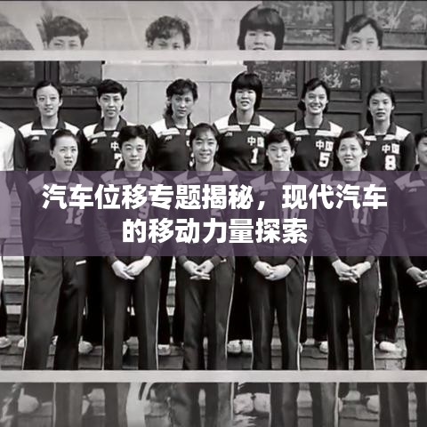 汽車(chē)位移專(zhuān)題揭秘，現(xiàn)代汽車(chē)的移動(dòng)力量探索
