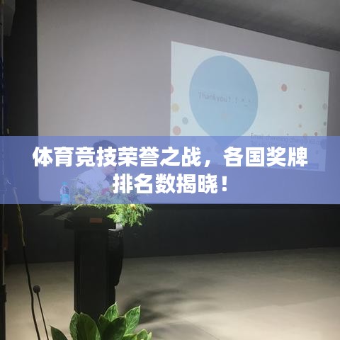 體育競(jìng)技榮譽(yù)之戰(zhàn)，各國(guó)獎(jiǎng)牌排名數(shù)揭曉！