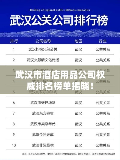 武漢市酒店用品公司權(quán)威排名榜單揭曉！
