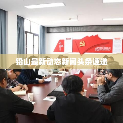 鉛山最新動(dòng)態(tài)新聞?lì)^條速遞