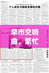 早市交響曲，繁忙都市的晨間樂章專題報道