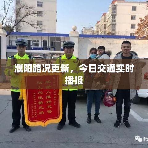 濮陽路況更新，今日交通實(shí)時(shí)播報(bào)