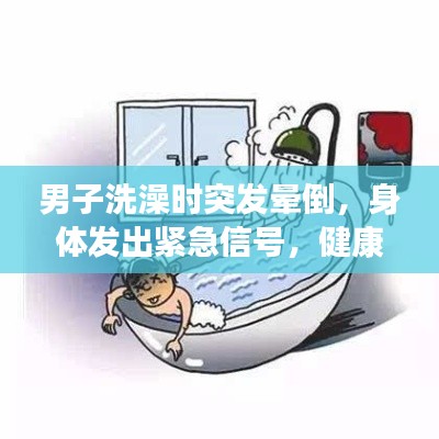 男子洗澡時突發(fā)暈倒，身體發(fā)出緊急信號，健康警鐘長鳴！