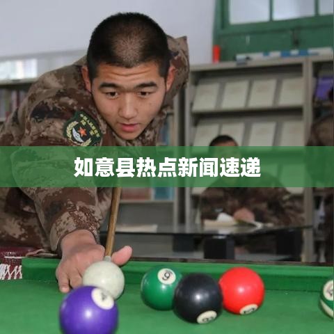 如意縣熱點新聞速遞