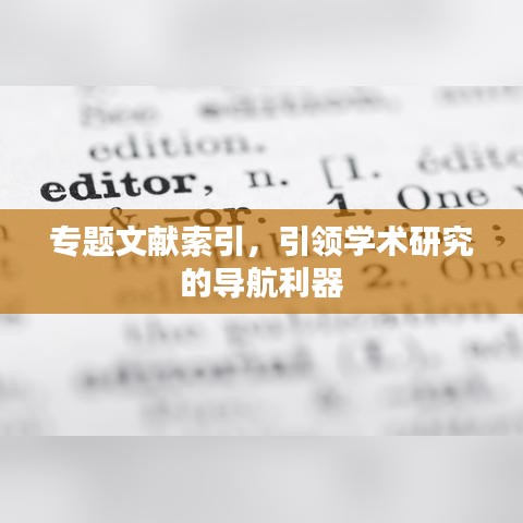 專(zhuān)題文獻(xiàn)索引，引領(lǐng)學(xué)術(shù)研究的導(dǎo)航利器