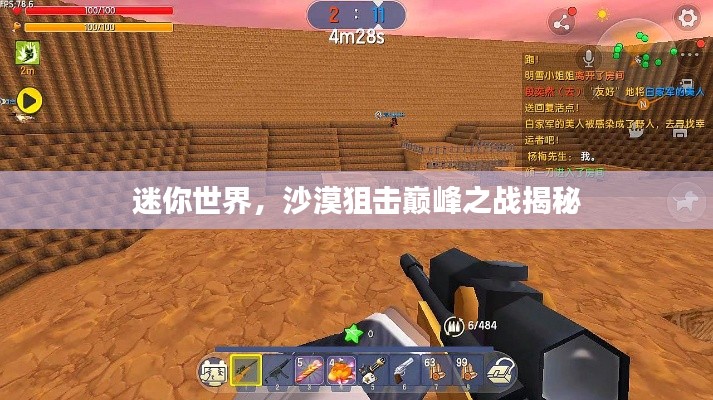 迷你世界，沙漠狙擊巔峰之戰(zhàn)揭秘