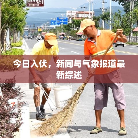 今日入伏，新聞與氣象報(bào)道最新綜述