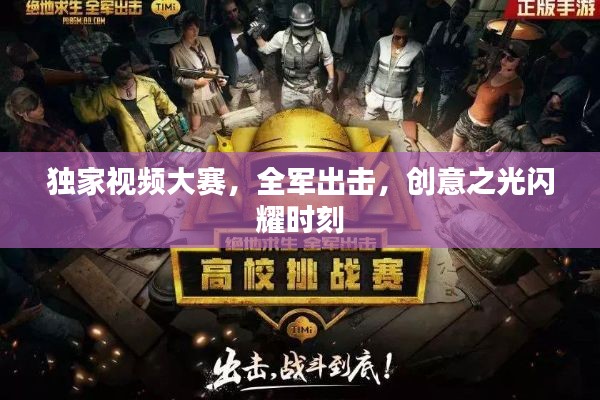 獨(dú)家視頻大賽，全軍出擊，創(chuàng)意之光閃耀時刻